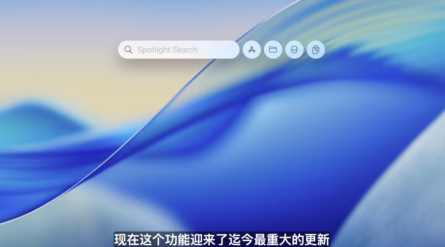 苹果 macOS 26 Tahoe 发布:Spotlight 聚焦升级、同步全新玻璃风格设计、游戏功能登场