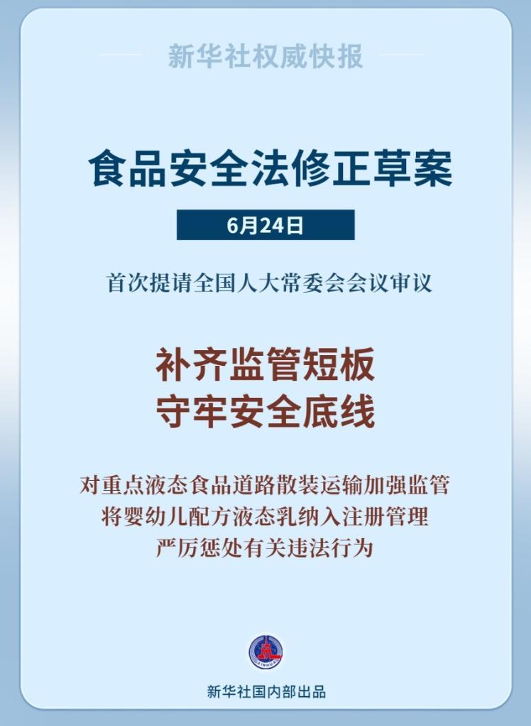新华社权威快报丨食品安全法拟作修改