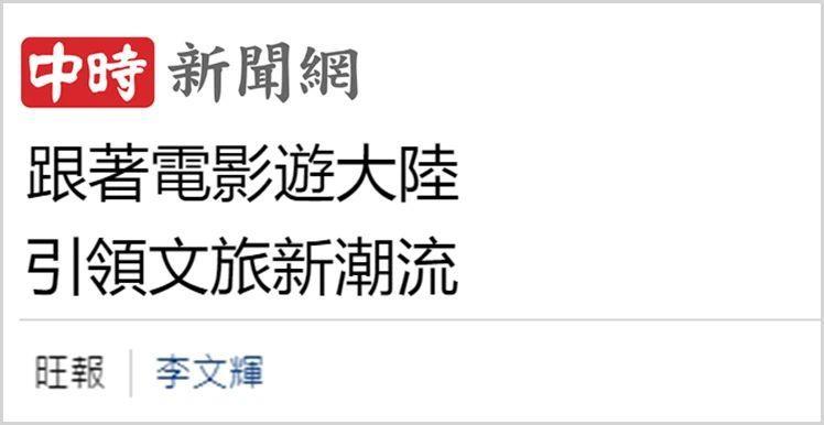 日月谭天丨根本挡不住！大陆文化产品风靡台湾