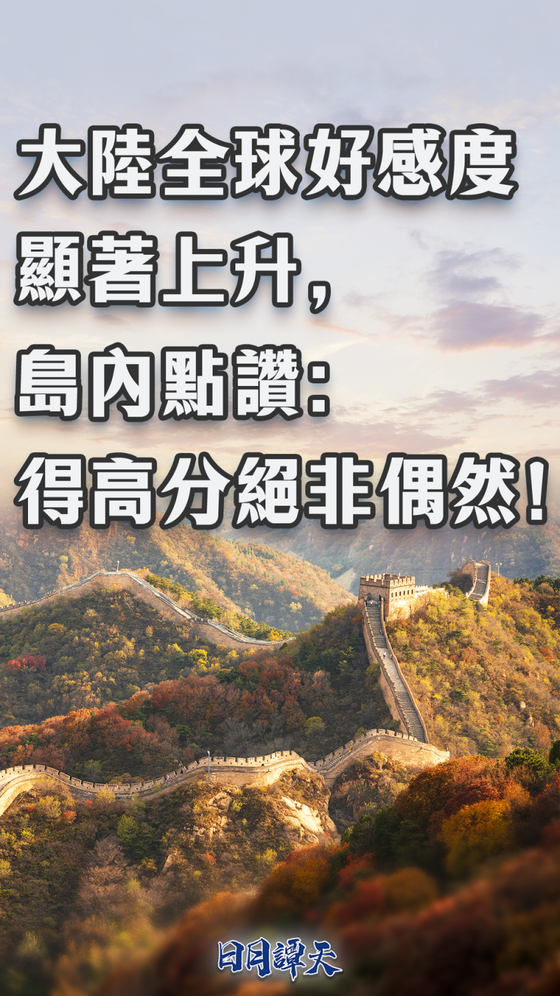 日月谭天  |  大陆全球好感度显著上升，岛内点赞：得高分绝非偶然！