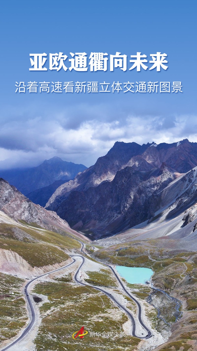 亚欧通衢向未来――沿着高速看新疆立体交通新图景