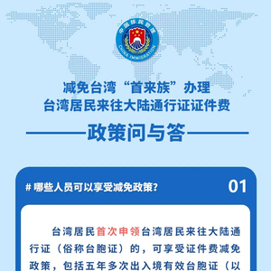 国家移民管理局就减免台湾“首来族”办理台湾居民来往大陆通行证证件费政策答问