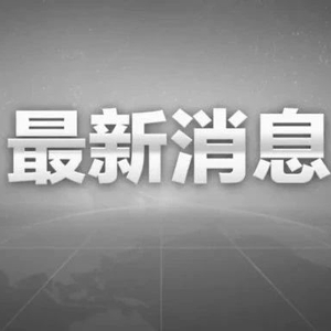许其亮同志逝世
