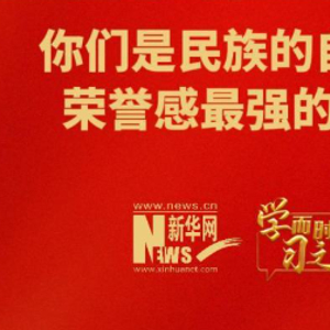 学而时习之｜你们是民族的自豪感、荣誉感最强的一代