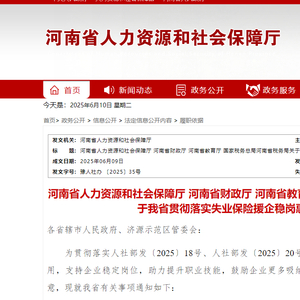 打出政策“组合拳”！河南发布一揽子失业保险政策援企稳岗