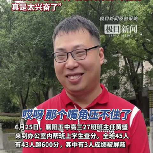 查分现场班主任嘴角笑得压不住了全班45人有43人超600分 其中有3人成绩被屏蔽