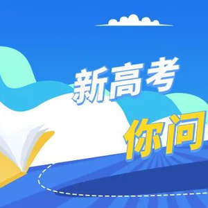 新高考你问我答丨不同批次志愿怎么设置？
