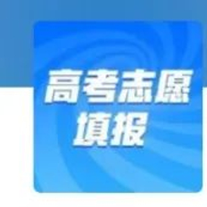 上万元购买高考志愿填报服务，这钱花的值吗？