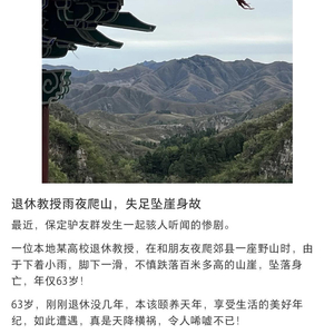 河北一退休教授雨夜爬山失足坠崖？学校员工：确有老师发生意外不幸遇难