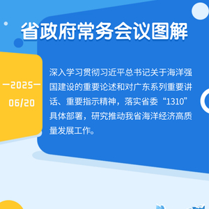图解：王伟中主持召开省政府常务会议 研究推动海洋经济高质量发展工作