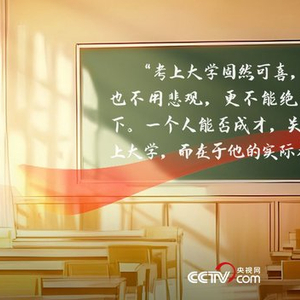22年前习近平这篇文章 写给高考学子