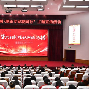 真理之光照亮青春征程——“理来我网·理论专家校园行”活动侧记