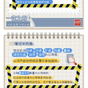 一定之规•党政机关厉行节约反对浪费条例丨办公用房有关规定