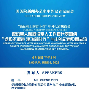 国新办将举行“退役不褪色 建功新时代”中外记者见面会