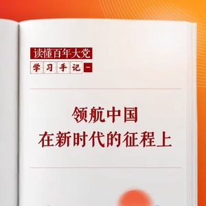 学习手记｜领航中国在新时代的征程上