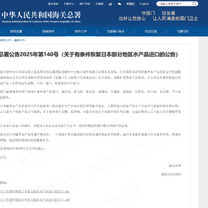 海关总署公告2025年第140号（关于有条件恢复日本部分地区水产品进口的公告）