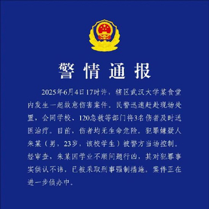 武汉大学某食堂内发生故意伤害案3人受伤，警方通报：嫌犯因学业不顺问题行凶