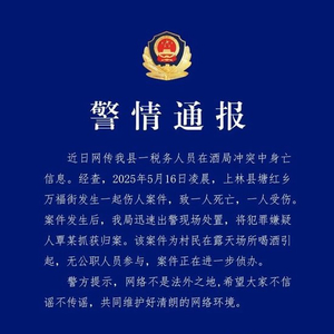 广西一税务人员在酒局冲突中身亡？警方通报：系村民喝酒引起，无公职人员参与