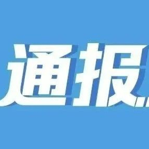 王某、郭某某要求企业帮助完成2000元行政处罚任务，被拒绝后随即对企业进行执法检查，官方通报！