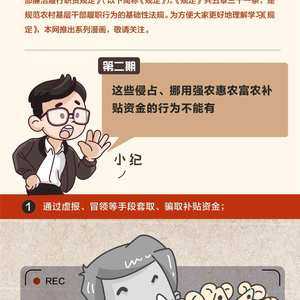 一定之规·农村基层干部廉洁履职规定 这些侵占、挪用强农惠农富农补贴资金的行为不能有
