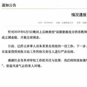 安徽师范大学通报“因猥亵被处分的男教师又到保卫处任职”：停止涉事人员一切工作