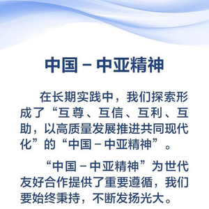 金句海报｜弘扬“中国－中亚精神”，习近平主席这样说