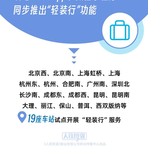 6月28日起铁路部门试点开展“轻装行”服务