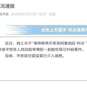 同一案件收到两个相反判决？纪委介入调查