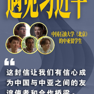 遇见习近平｜他鼓励我们当好中亚友谊使者