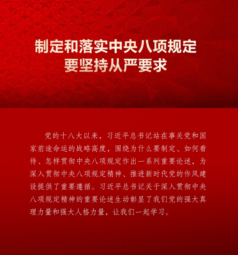 学习画报丨制定和落实中央八项规定要坚持从严要求