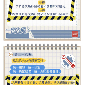 一定之规•党政机关厉行节约反对浪费条例丨公务用车有关规定