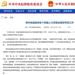 中央纪委国家监委网站丨贵州省监委向省十四届人大常委会报告专项工作