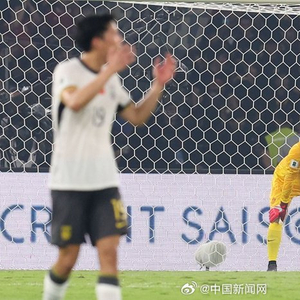 国足客场0:1不敌印度尼西亚队 彻底无缘美加墨世界杯