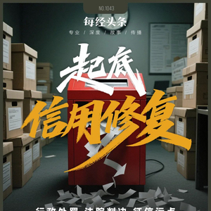 1万元就能从官网删行政处罚？1.5万元还能删法院判决书？刑法八大重罪也行？信用修复江湖大起底