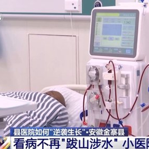 看病不再“跋山涉水” 家门口的医院如何“逆袭生长”？