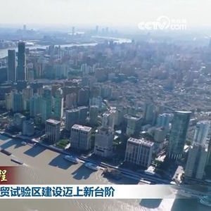 【新思想引领新征程】制度创新步伐加快 自贸试验区建设迈上新台阶