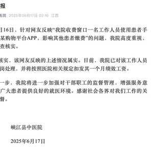 医院收费员用患者手机下载购物APP，院方通报: 属实！停岗扣发一个月绩效