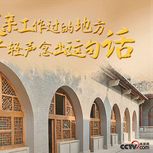 人民领袖｜在父亲工作过的地方 习近平轻声念出这句话