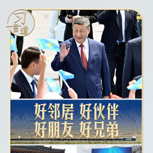 习言道｜从西安到阿斯塔纳，一条路连结两座城