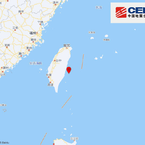 台湾台东县海域发生5.8级地震，震源深度20千米