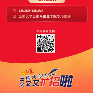 6月10日-6月25日，云南大学2025年本科招生政策分省区及各专题宣讲安排来了