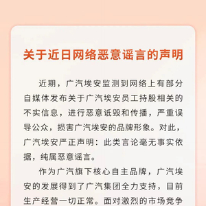 广汽埃安回应员工持股“爆雷”：恶意谣言，毫无事实依据