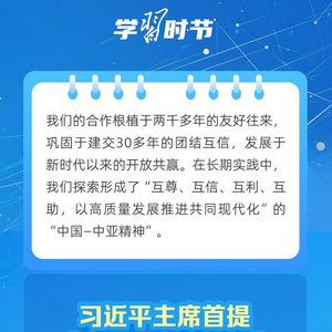 学习时节｜从“机制”到“精神”，习近平主席擘画中国—中亚关系发展新蓝图