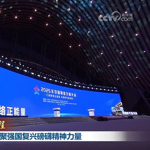 【新思想引领新征程】推进网络文明建设 汇聚强国复兴磅礴精神力量