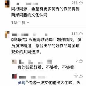 追过《藏海传》，台湾青年想来大陆“奔现”