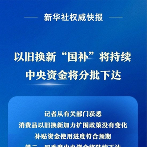 以旧换新“国补”将持续 中央资金将分批下达