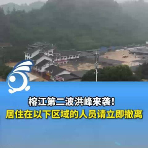 贵州榕江县防汛应急响应提升至Ⅰ级