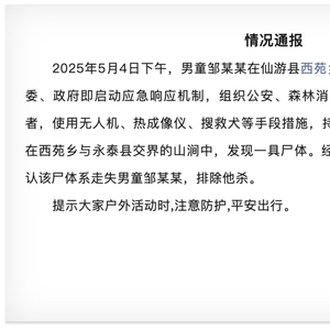 痛心！福建省仙游县8岁男童邹某某，遗体已找到