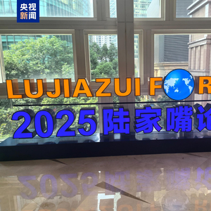 2025陆家嘴论坛今天开幕 央行宣布八项重磅金融开放举措