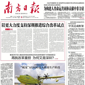 深圳再挑改革重担，南方日报社论：以更大力度支持深圳推进综改试点